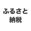 2019年度ふるさと納税：その１