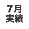 2019年7月マイル・ポイント実績