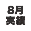 2019年8月マイル・ポイント実績