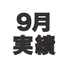 2019年9月マイル・ポイント実績